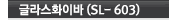 SL- 603