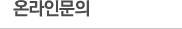 온라인문의