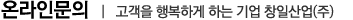 온라인문의